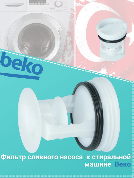 Фильтр насоса, сливная пробка для стиральной машины Беко Веко (Beko ...