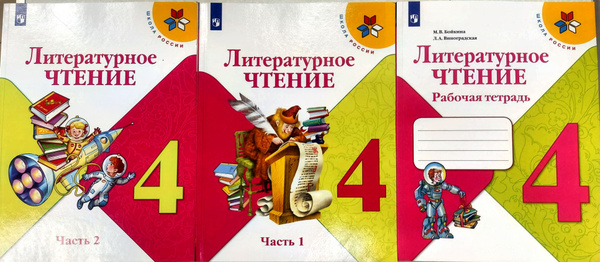 Литературное чтение. 4 класс. УЧЕБНИК+РАБОЧАЯ ТЕТРАДЬ.( Комплект ) ФГОС ...