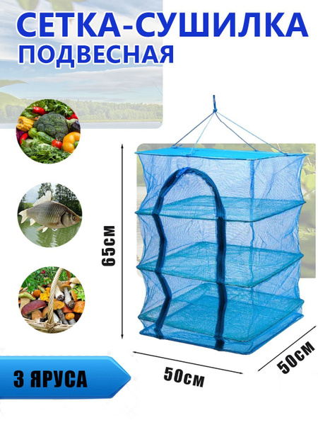 Сушилка для рыбы 50x50x70 см, 3 яруса - купить по выгодной цене в ...