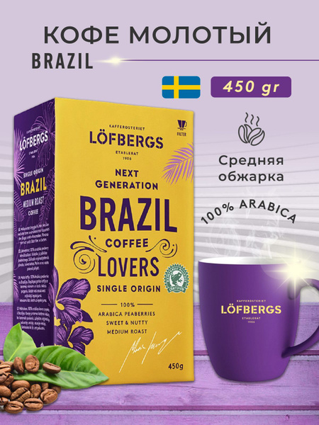 Кофе молотый Lofbergs Brazil Single Origin 450 гр - купить с доставкой ...
