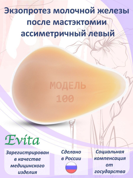 Протез молочной железы левый/ накладная грудь товары после мастэктомии ...