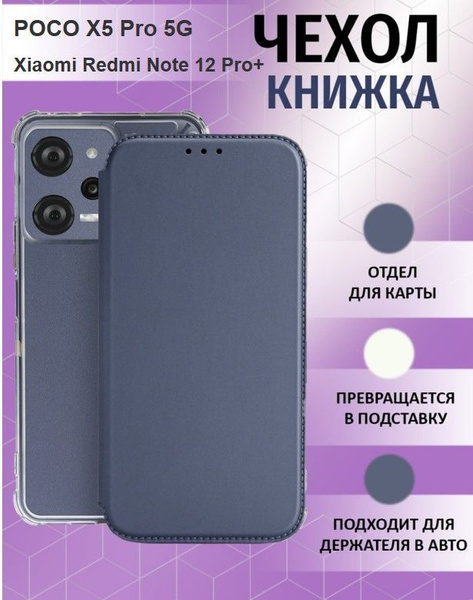 Чехол книжка для POCO X5 Pro 5G / Xiaomi Redmi Note 12 Pro+ ( Поко Икс ...