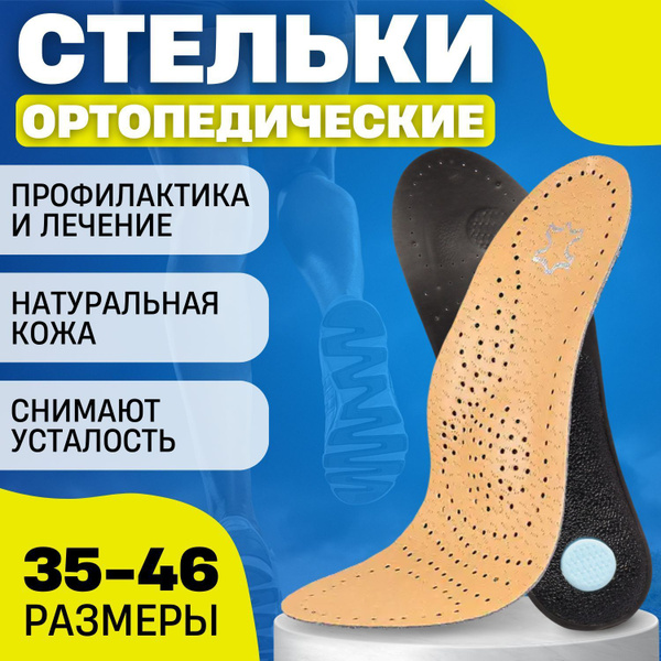 Стельки для обуви ортопедические кожаные против пяточной шпоры и ...