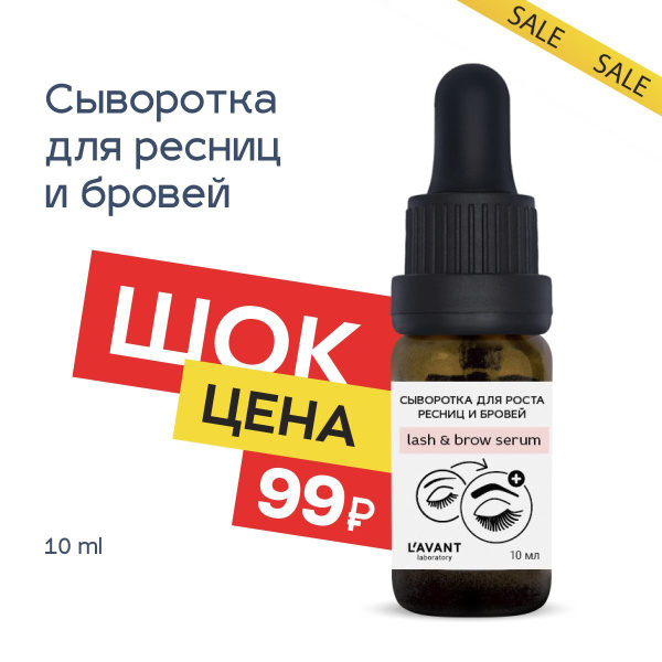 Lavant Сыворотка для ресниц и бровей, для роста, укрепляет ...