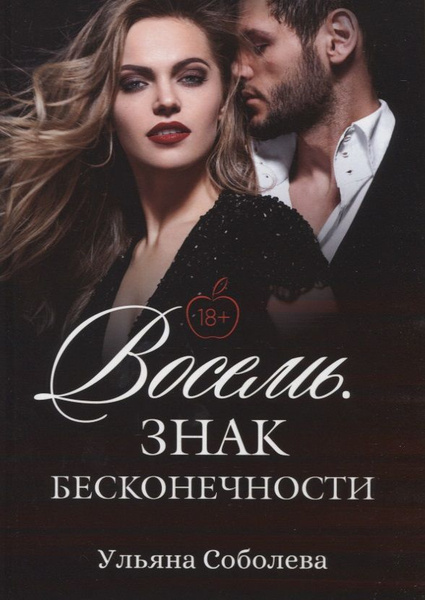 Восемь. Знак бесконечности | Соболева Ульяна - купить с доставкой по ...