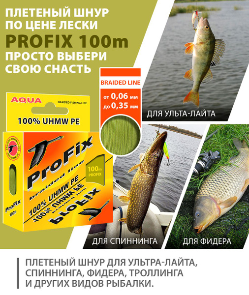 Плетеный шнур для рыбалки Aqua, 100 м купить по выгодной цене в ...