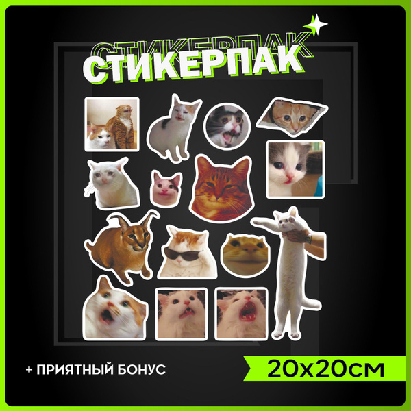 Стикеры набор наклеек Мемные коты 20х20 - купить с доставкой по ...