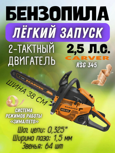 Бензиновая цепная пила CARVER RSG 345, 2,5 лс, 45 см3, шина 38 см, 64 ...