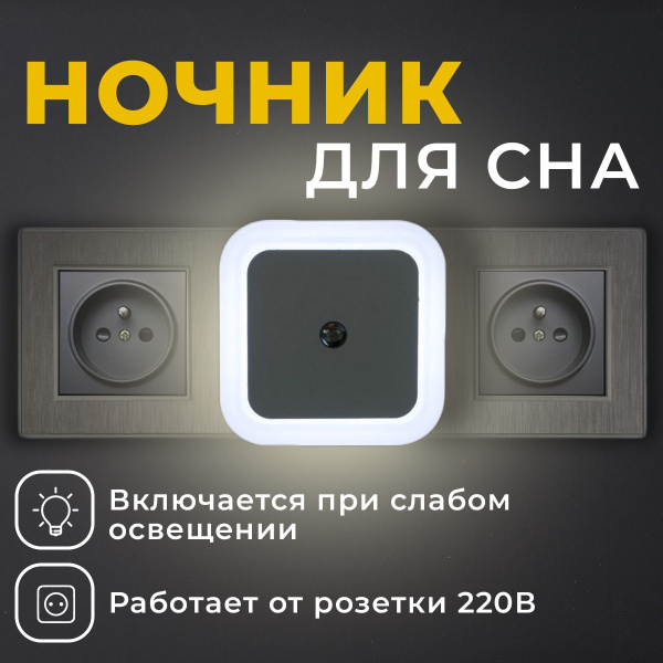 НочникSmartCONв розетку с датчиком движения и освещенности - купить по ...
