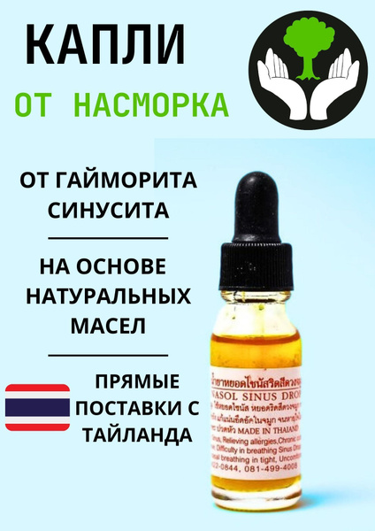 Капли в нос от насморка,синусита, ринита,гайморита. Тайские капли для ...