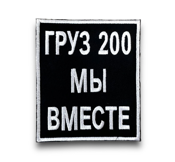 Шеврон груз 200 мы вместе SHEVRONOFF - купить с доставкой по выгодным ...