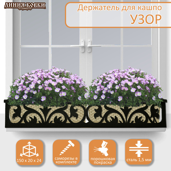 Навесная цветочница под окно "УЗОРЫ" 150 см, черная - купить по ...