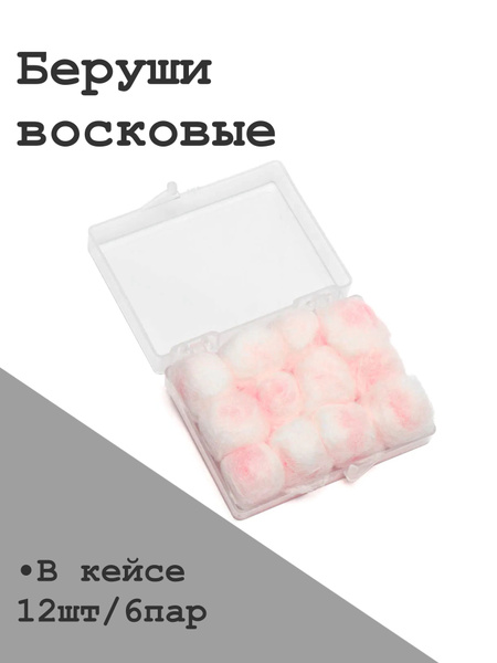 Восковые беруши для сна (противошумные вкладыши) KL, 6 пар с кейсом ...
