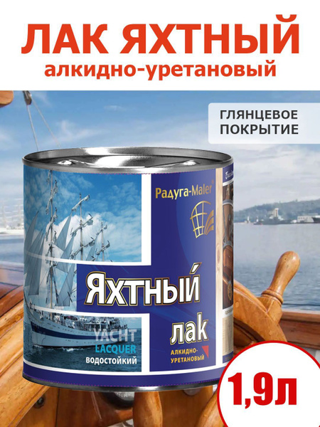 Декоративное покрытие Яхтный лак, алкидно-уретановый, глянцевый ...