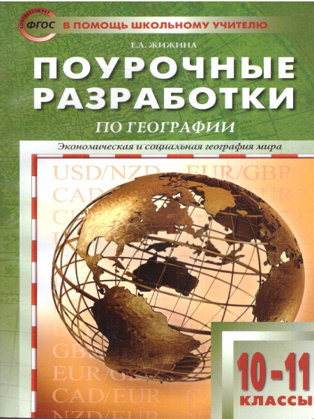 География 10-11 класс. Поурочные разработки. УМК В.П. Максаковского ...