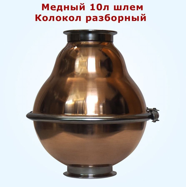Медный шлем Колокол вискарный разборный 10л Алковар 4"-4" для ...