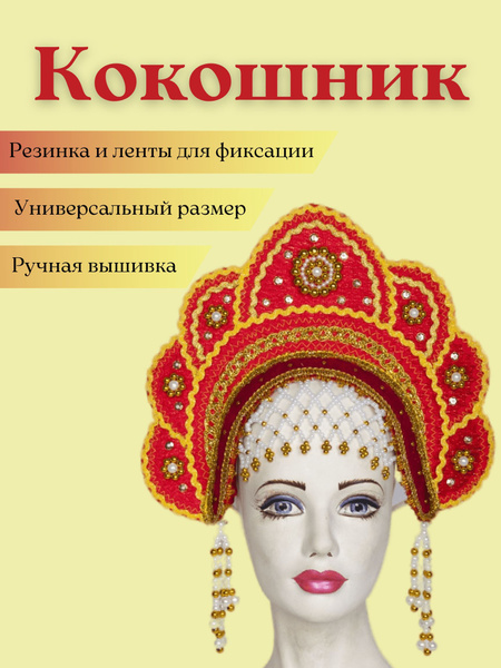 Кокошник русский народный "Елена-прекрасная" - купить по доступным ...