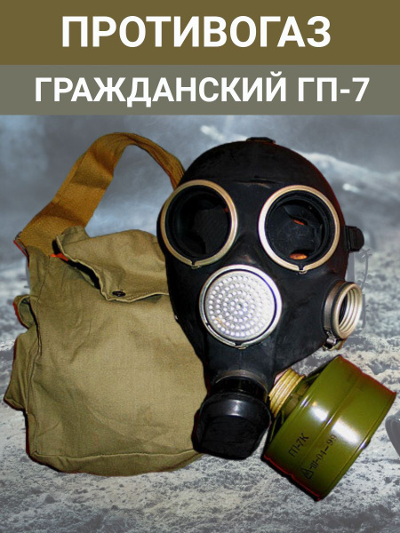 Противогаз в сумке ГП-7. 1 размер - купить с доставкой по выгодным ...