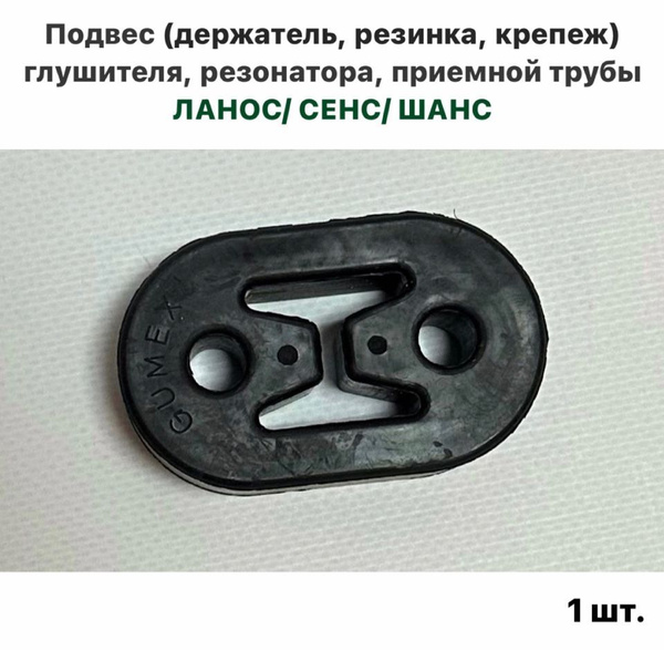 Подвес (держатель, резинка, крепеж) глушителя, резонатора, приемной ...