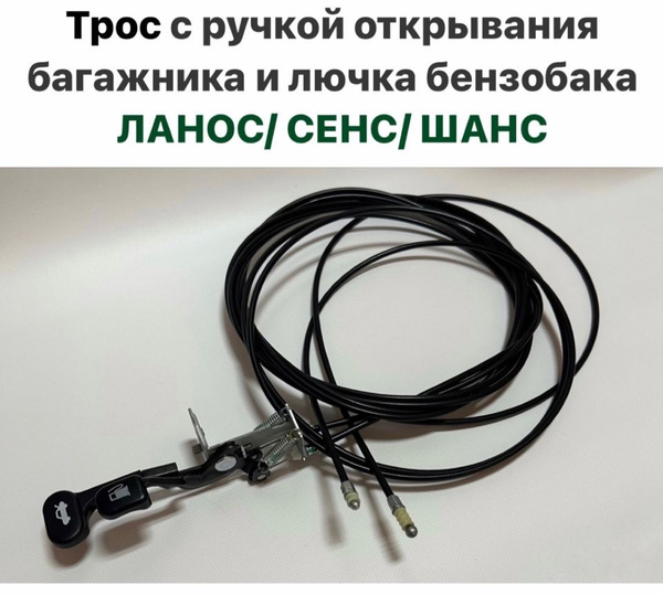 Трос с ручкой открывания багажника и лючка бензобака CHEVROLET LANOS ...