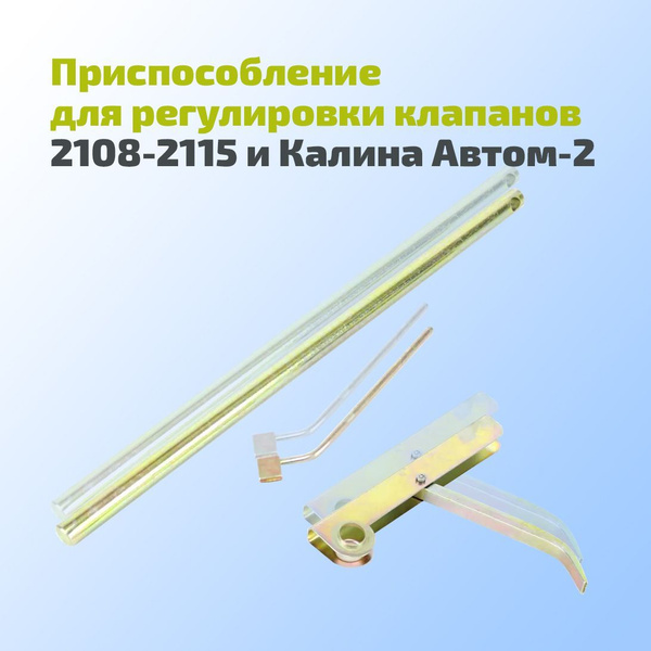 Приспособление для регулировки клапанов ВАЗ 2108-2115 и Лада Калина ...
