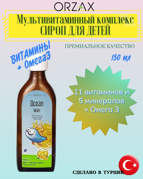 Биологически активная добавка к пище Orzax Океан Сироп Омега-3 - купить ...