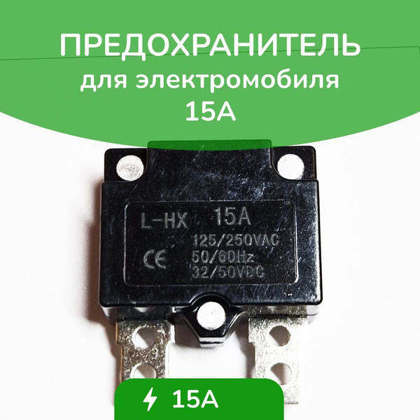 Предохранитель вилочный 15А для детского электромобиля - купить с ...