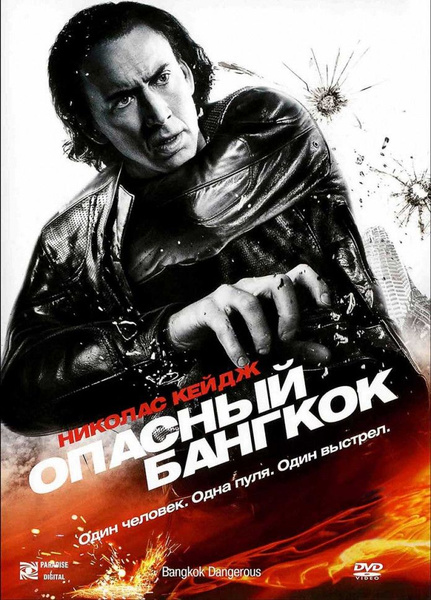 Опасный бангкок отзывы