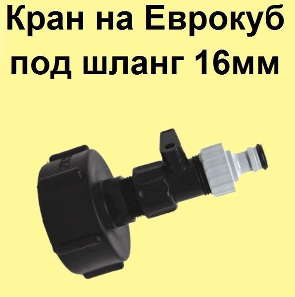 Вопросы и ответы о Переходник с краном для еврокуба, евробака Вх. 60 мм ...