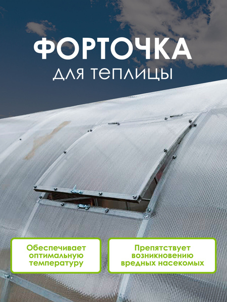 Форточка для теплицы, Оцинкованный металл, 1 шт - купить по доступным ...