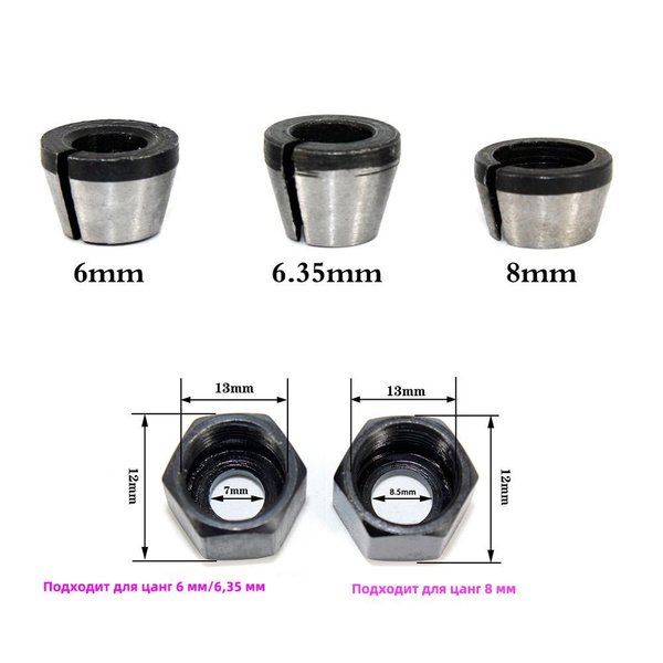 Цанга 6,35 мм 6mm 1/4 8mm для кромочных фрез (1/4 дюйма) Цанговый зажим ...