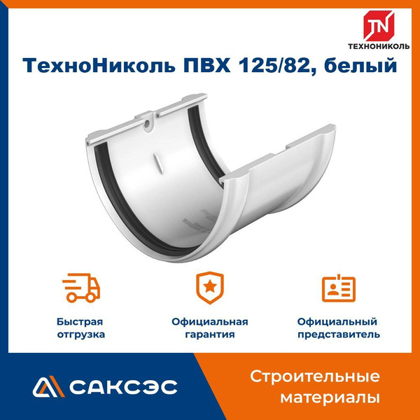 Соединитель желоба Технониколь 125/82, белый / Соединитель водостока ...