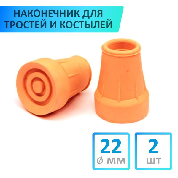 Наконечник для костылей и тростей, 22 мм, 2 шт, бежевый - купить с ...