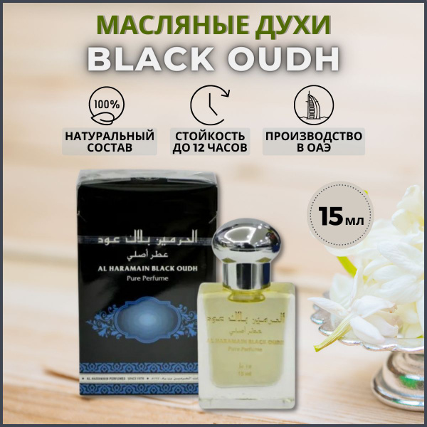 Арабские масляные духи Al Haramain Black Oudh (Черный Уд), 15 мл купить ...
