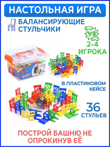 Игра балансирующие стульчики