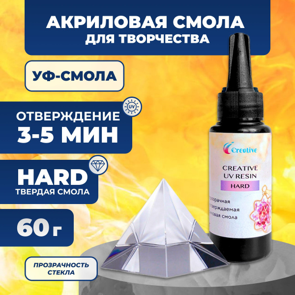 УФ-отверждаемая акриловая смола для творчества, твердая, Creative Hard ...