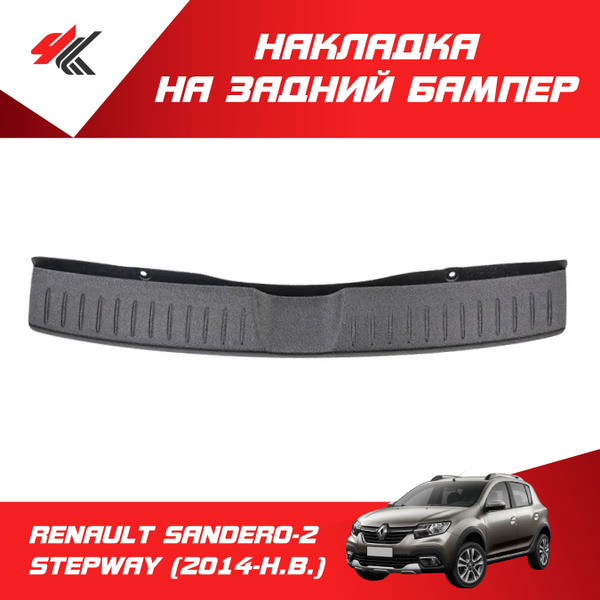 Накладка на задний бампер РЕНО САНДЕРО-2 СТЕПВЕЙ (2014-Н.В.) / Артформ ...
