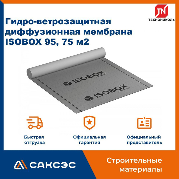 Гидро-ветрозащитная диффузионная мембрана ISOBOX 95, 75 м2 / Ветро ...