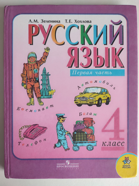 Русский язык. 4 класс. Зеленина - купить с доставкой по выгодным ценам ...