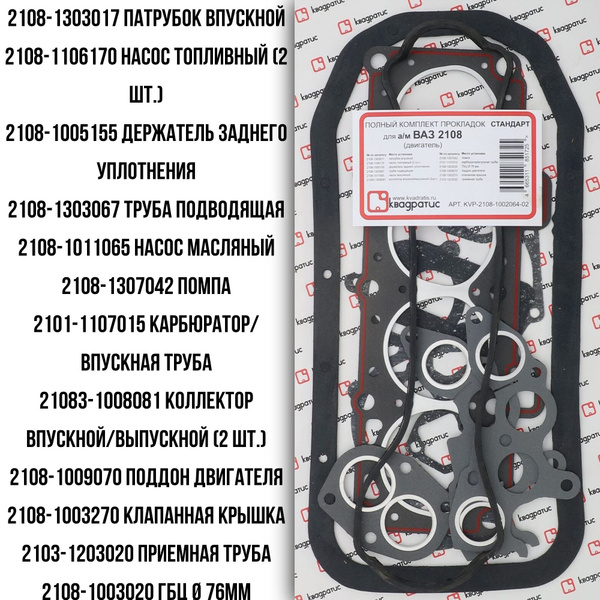 Набор прокладок ДВС 2108 (полный) БЦМ