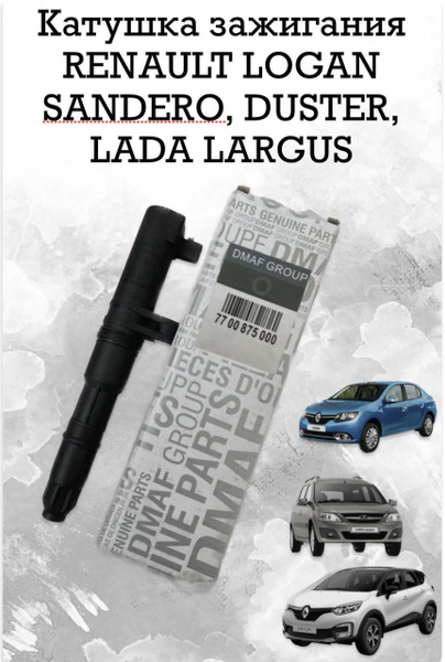 Катушка зажигания для а/м RENAULT LOGAN, SANDERO, DUSTER, LADA LARGUS ...