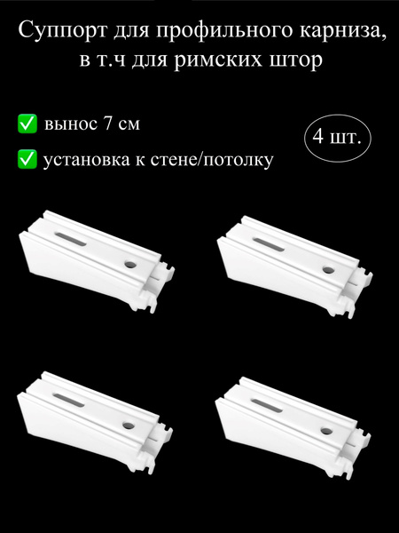 Суппорт кронштейн, держатель для карниза профильного, для римских штор ...