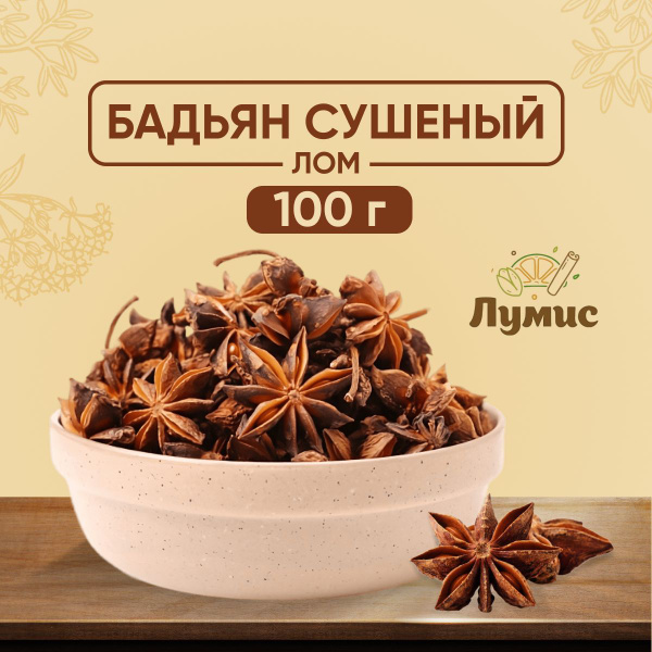 Бадьян лом / Анис сушеный "Лумис", приправы, пряности ПРЕМИУМ качества ...