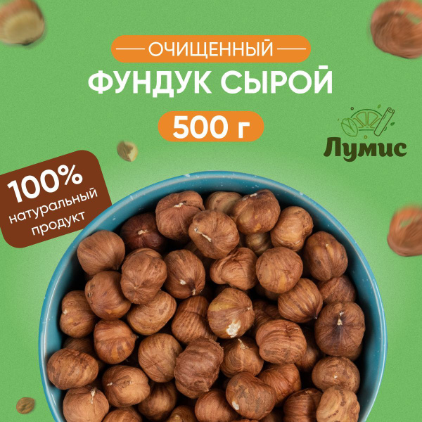 Фундук сырой сушеный ОТБОРНЫЙ "Лумис", Орехи ПРЕМИУМ качества ...
