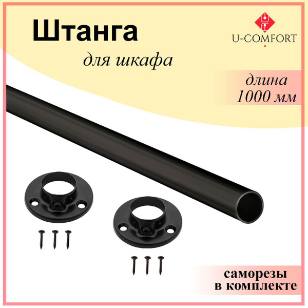 Штанга круглая для шкафа, перекладина в шкаф 1000 мм., 100 см. черная ...