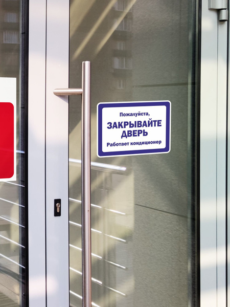 Пожалуйста, закрывайте дверь, работает кондиционер, 5 штук купить по ...