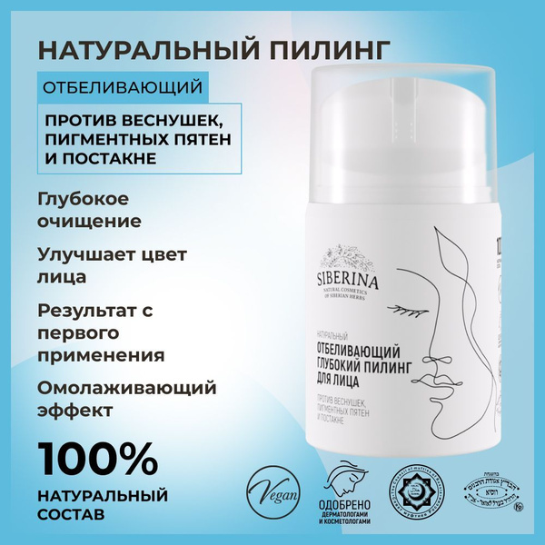 Siberina Натуральный отбеливающий пилинг для лица от веснушек и ...