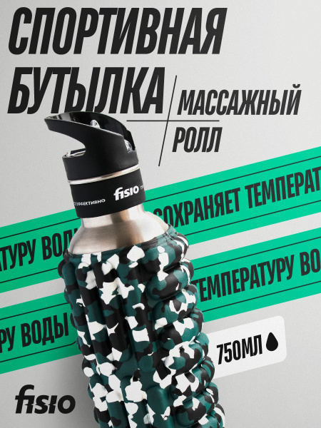 Металлическая спортивная бутылка FISIO для воды железная 750 мл ...