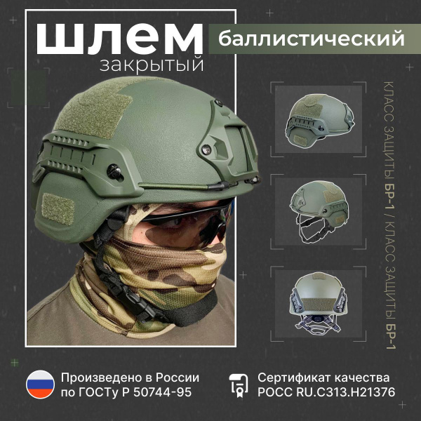Шлем военный тактический, с защитой ушей, Бр1, отечественного ...