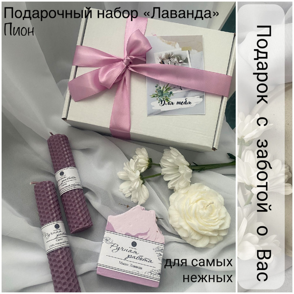 Подарочный набор "Лаванда-Пион" для женщин на день рождение, на 8 марта ...